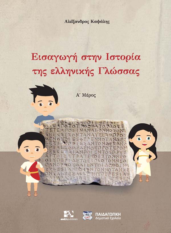 Εισαγωγή στην Ιστορία της ελληνικής Γλώσσας - Α΄ μέρος