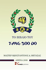 Το βιβλίο του Tang soo do