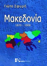 Μακεδονία 1870 - 1908