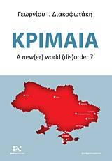 Κριμαία  A new(er) world (dis)order