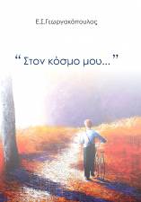 Στον κόσμο μου... Στον κόσμο μου...